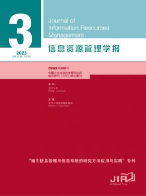 信息资源管理学报期刊